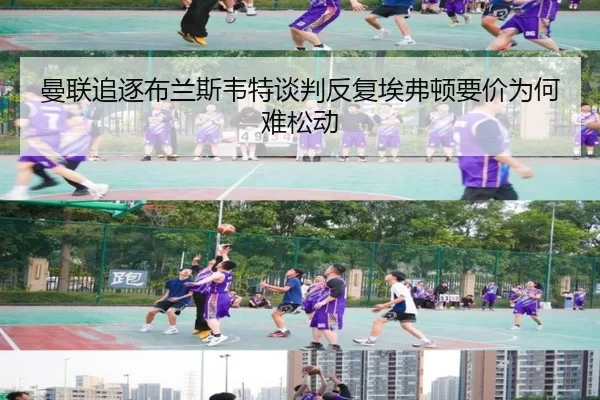 曼联追逐布兰斯韦特谈判反复埃弗顿要价为何难松动