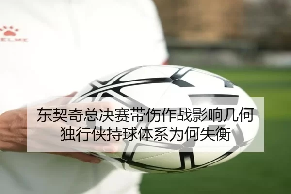 东契奇总决赛带伤作战影响几何 独行侠持球体系为何失衡