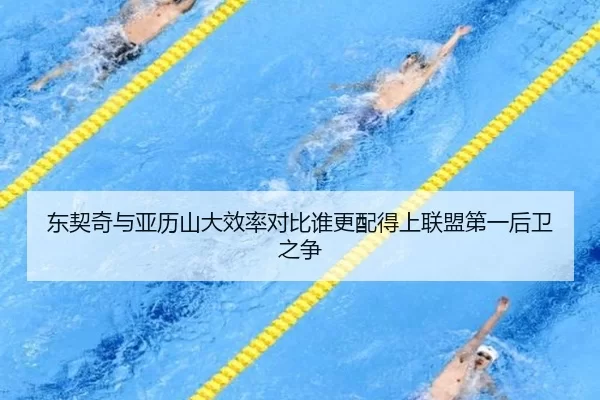 东契奇与亚历山大效率对比谁更配得上联盟第一后卫之争